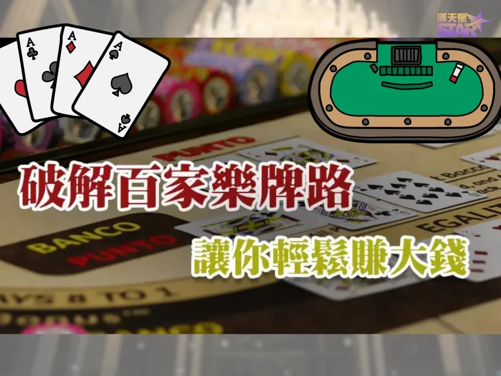 百家樂破解 家樂穩贏打法 百家樂技巧