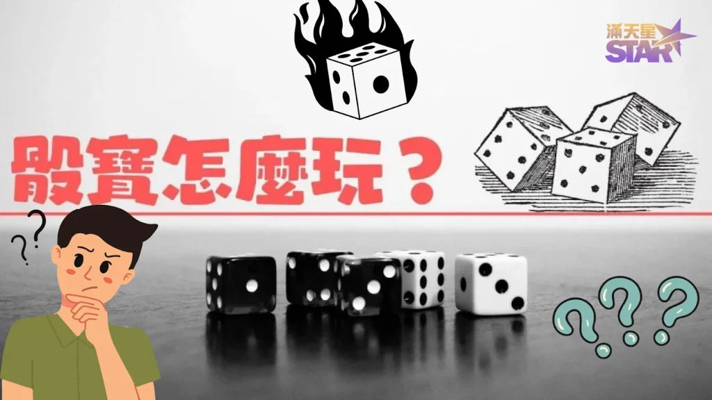 骰寶破解 骰寶攻略 骰寶賺錢