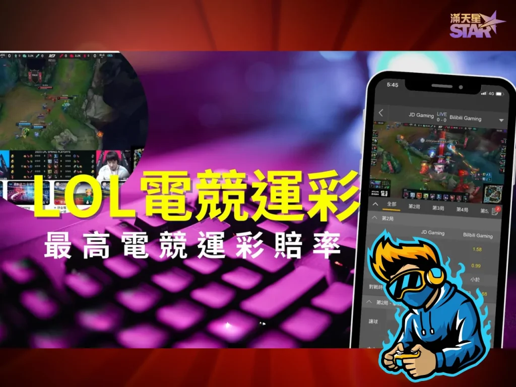LOL運彩玩法 LOL運彩怎麼玩 LOL運彩怎下注