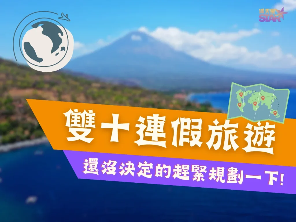 雙十連假2023 雙十連假出國 雙十連假出國4天